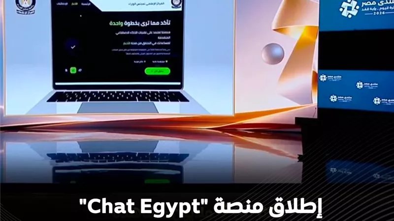 «شات EGYPT».. منصة جديدة من مجلس الوزراء لمواجهة الشائعات بالذكاء الاصطناعي