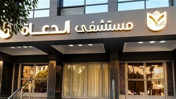 بعد إعلان أسماء المرشحين، خطوات القبول في المعهد الفني للتمريض بمستشفى الدعاة بالأوقاف