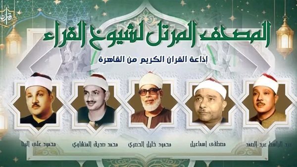 يفتتحها الحصري والسهرة مع المنشاوي، خريطة التلاوات اليوم بإذاعة القرآن الكريم