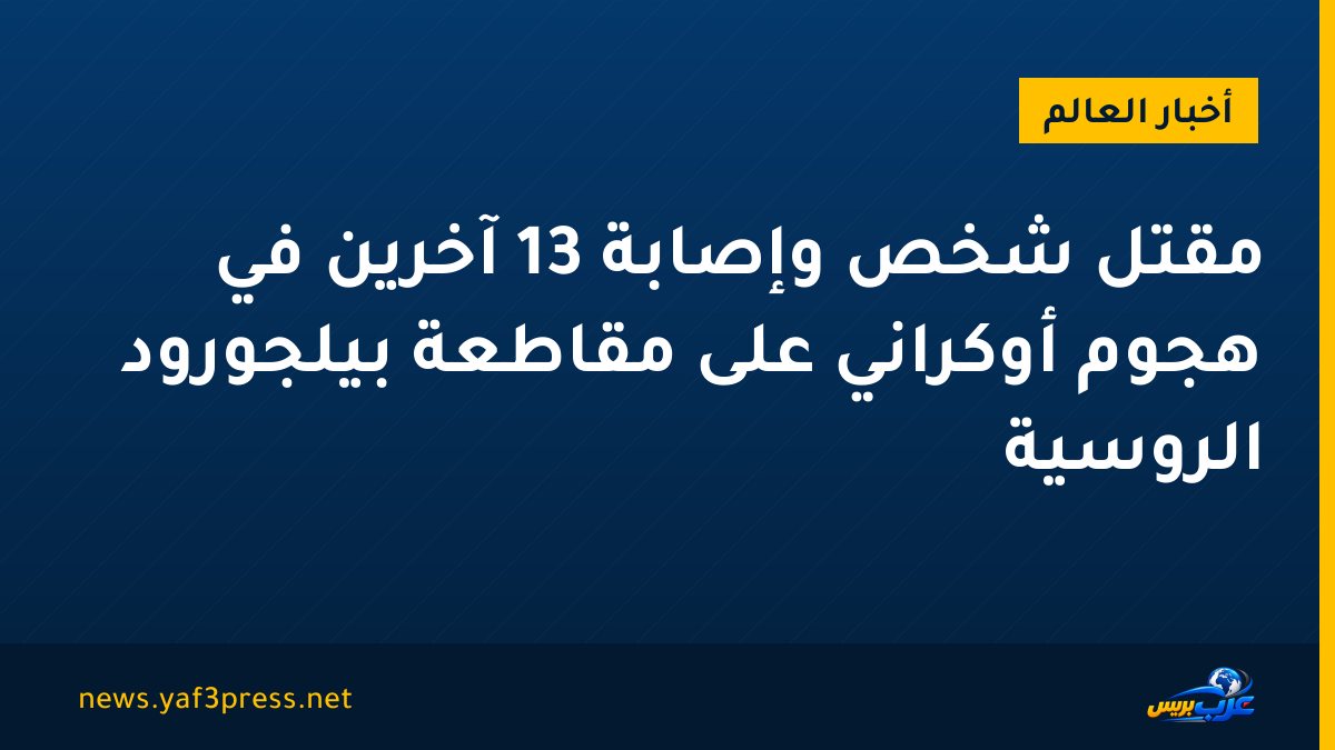 مقتل شخص وإصابة 13 آخرين في هجوم أوكراني على مقاطعة بيلجورود الروسية