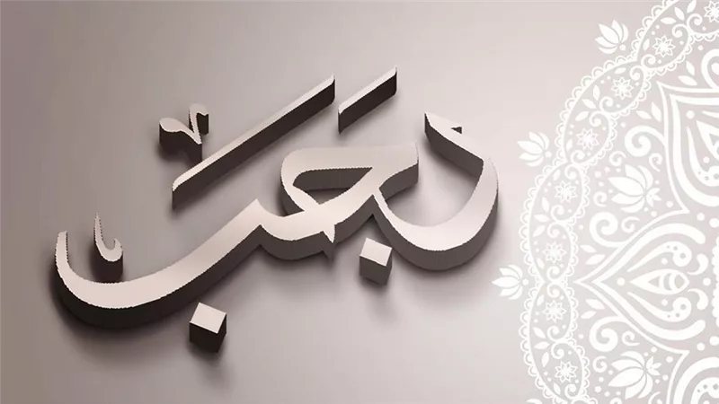 غرة شهر رجب 1448 هجريًا، موعد بداية الشهر وفقًا للحسابات الفلكية