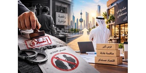 «التضمين» تحت المجهر.. «التستر التجاري» يعيد رسم خريطة المنافسة