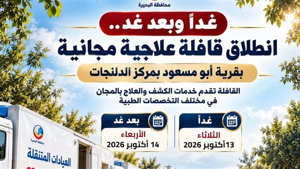 غدًا، صحة البحيرة تطلق قافلة علاجية مجانية بقرية أبو مسعود