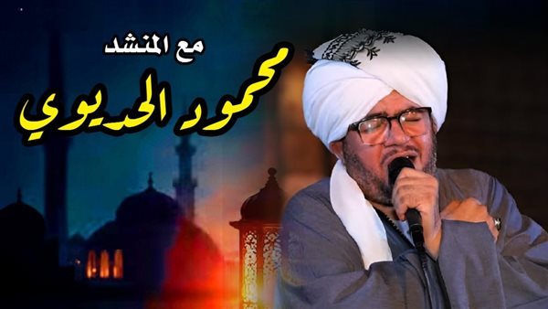 احتفالا بمولد الإمام الحسين، المنشد محمود الحديوي يحيي حفلا بقبة الغوري