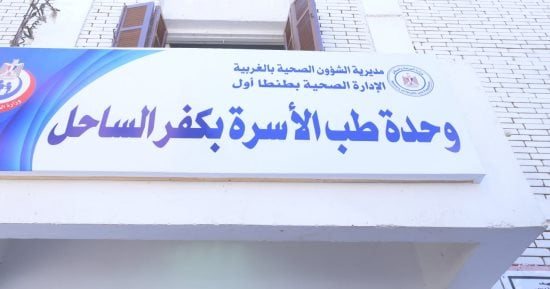 وحدة طب الأسرة بكفر الساحل في الغربية ترى النور لخدمة أهالينا.. صور