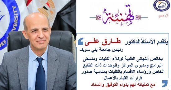 رئيس جامعة بني سويف يصدر قرارات بتكليف عدد من القيادات الأكاديمية بالجامعة
