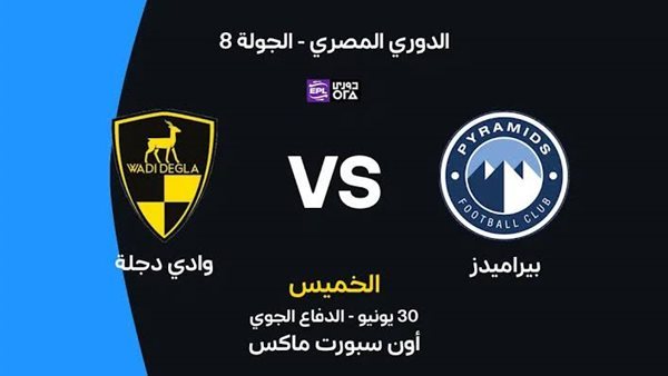 بيراميدز يستدرج وادي دجلة في الدوري.. الموعد والقناة الناقلة