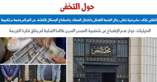 النقض تجيز التخفى وانتحال الصفة لرجال الضبط القضائى لإيقاع المجرمين.. برلمانى