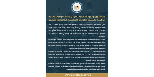 وزارة البترول المصرية تُحذر من إعلانات التوظيف الوهمية وتتوعد مروجيها بإجراءات قانونية