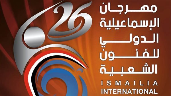 السبت، انطلاق مهرجان الإسماعيلية للفنون الشعبية بدورته الـ26 بمشاركة 15 فرقة