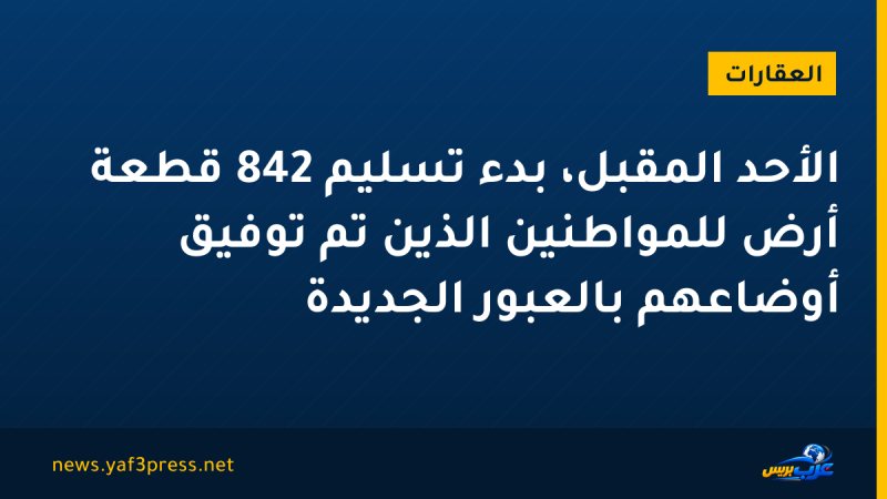 الأحد المقبل، بدء تسليم 842 قطعة أرض للمواطنين الذين تم توفيق أوضاعهم بالعبور الجديدة