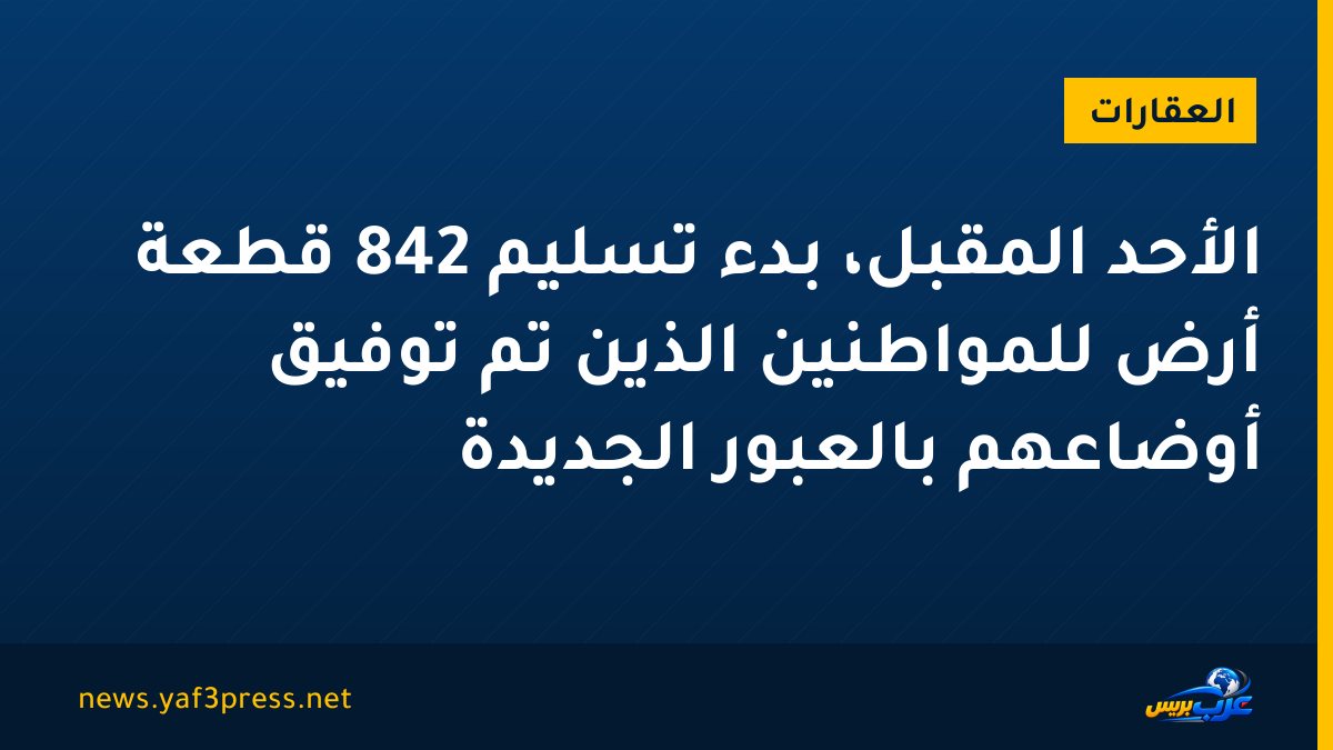 الأحد المقبل، بدء تسليم 842 قطعة أرض للمواطنين الذين تم توفيق أوضاعهم بالعبور الجديدة