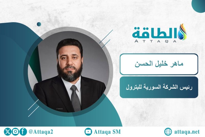 الرئيس الجديد للشركة السورية للبترول.. من هو؟ (بروفايل)