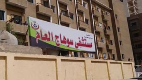تعرف على مواعيد العيادات المسائية بمستشفى سوهاج العام