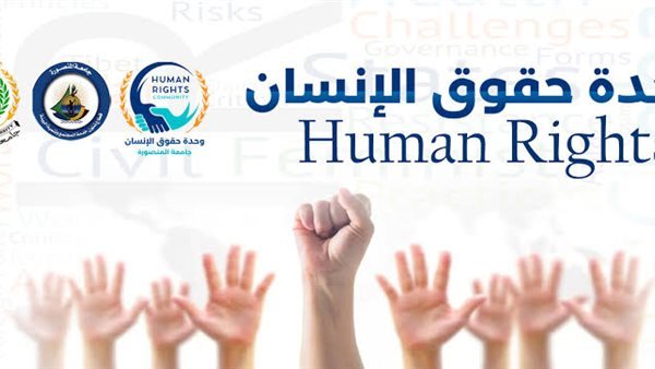 لماذا تحتاج الجامعة إلى تفعيل مركز لحقوق الإنسان؟ 7 أدوار لهذه المراكز