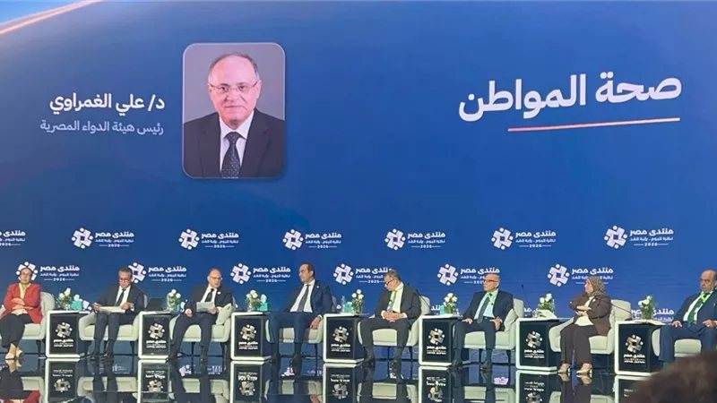 رئيس هيئة الدواء من منتدى مصر 2026: ضمان توافر الأدوية وتسريع إتاحة العلاجات الحديثة على رأس الأولويات