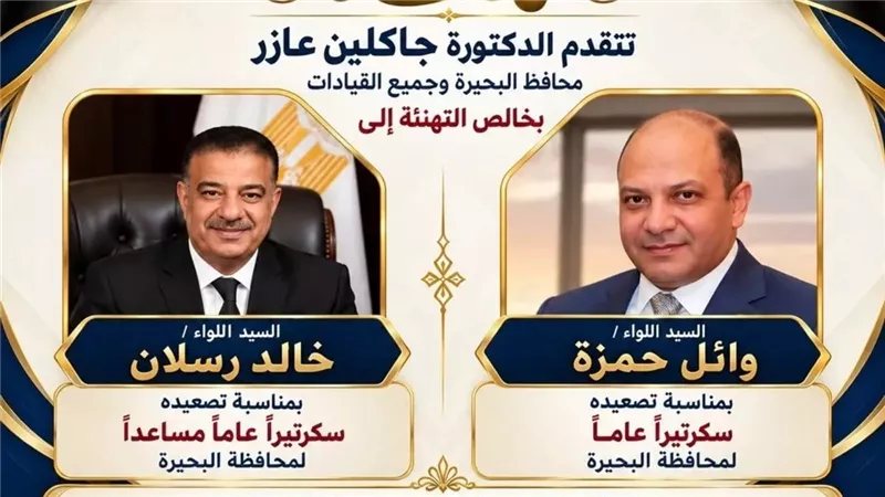 محافظ البحيرة تهنئ اللواءين حمزة ورسلان بتصعيدهما لمناصب قيادية