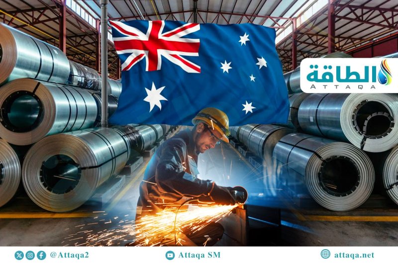 الحديد الأخضر في أستراليا.. هل يعوض خسارة 31 مليار دولار من صادرات الخام؟