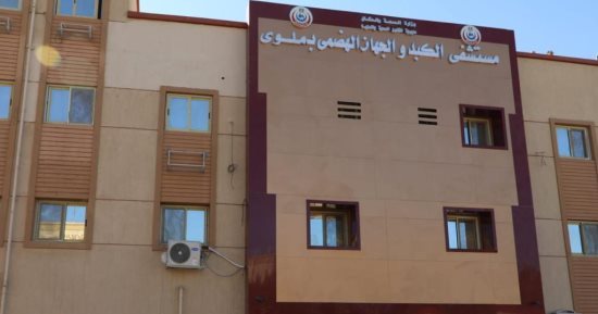 كنا فين وبقينا فين.. أول مستشفى تخصصى للكبد والجهاز الهضمى بملوى