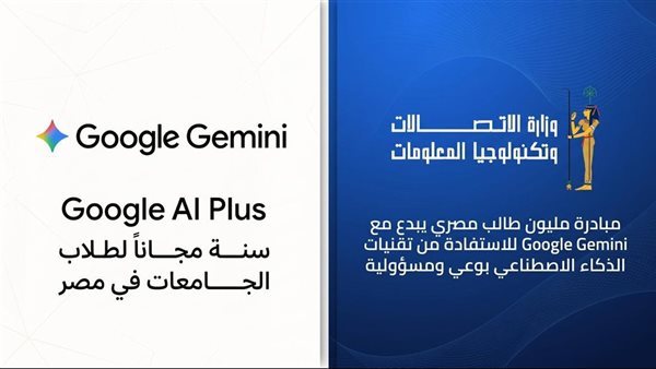 وزارة الاتصالات تتعاون مع جوجل لاتاحة امتيازات Google Gemini لطلاب الجامعات