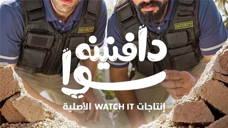 قبل انطلاق عرضه، تعرف على عدد حلقات مسلسل دافنينه سوا