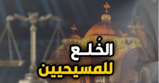 لتغيير الملة.. حكم خلع بين زوجين مسيحيين لسوء المعاملة.. عن برلماني