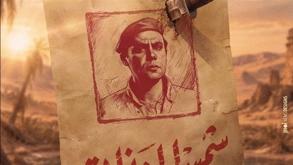 طرح البوستر التشويقي لـ شمس الزناتي 2 بطولة محمد امام