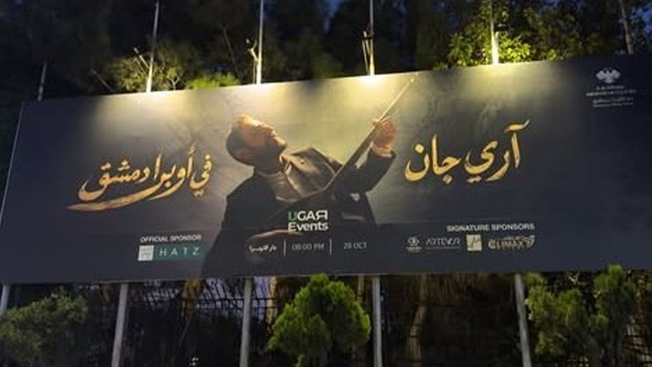 “آري جان في أوبرا دمشق”.. أمسية موسيقية تحتفي بذاكرة الدراما السورية