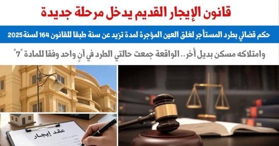 حكم قضائى: غلق العين لأكثر من سنة وامتلاك مسكن بديل ينتهيان بالطرد.. برلماني