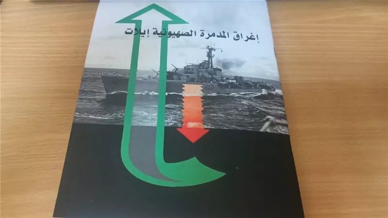 شقيق البطل أحمد شاكر يعيد إصدار كتيب عن عملية إيلات توثيقًا لملحمة البحرية المصرية في أكتوبر 1967