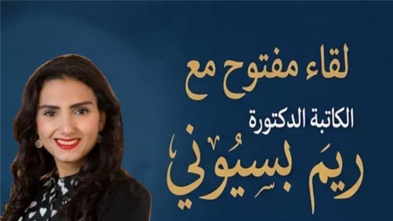 ندوة مفتوحة للكاتبة ريم بسيوني في مكتبة مصر الجديدة