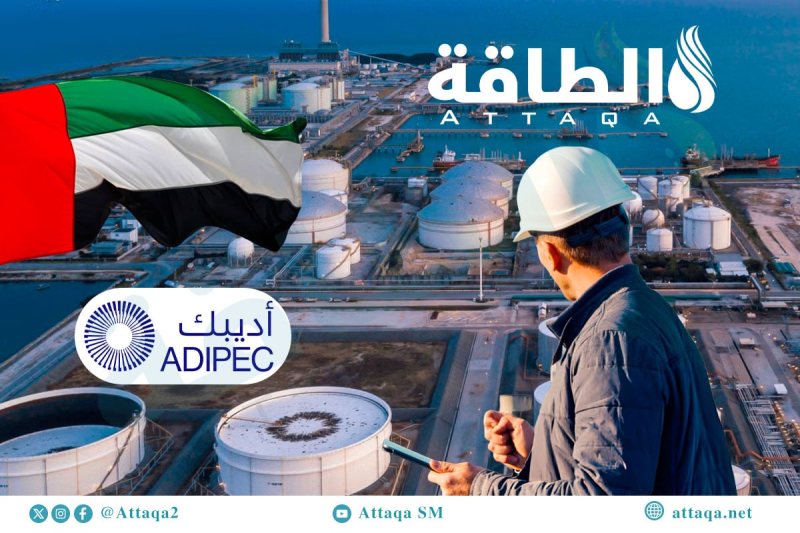 أديبك 2026.. مشروعات الغاز في الإمارات تشهد طفرة واستثمارات مليارية