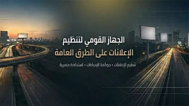 "القومي لتنظيم الإعلانات": انطلاق مرحلة التنفيذ الفعلي للمخططات الجديدة بالعاشر من رمضان والمنيا الجديدة