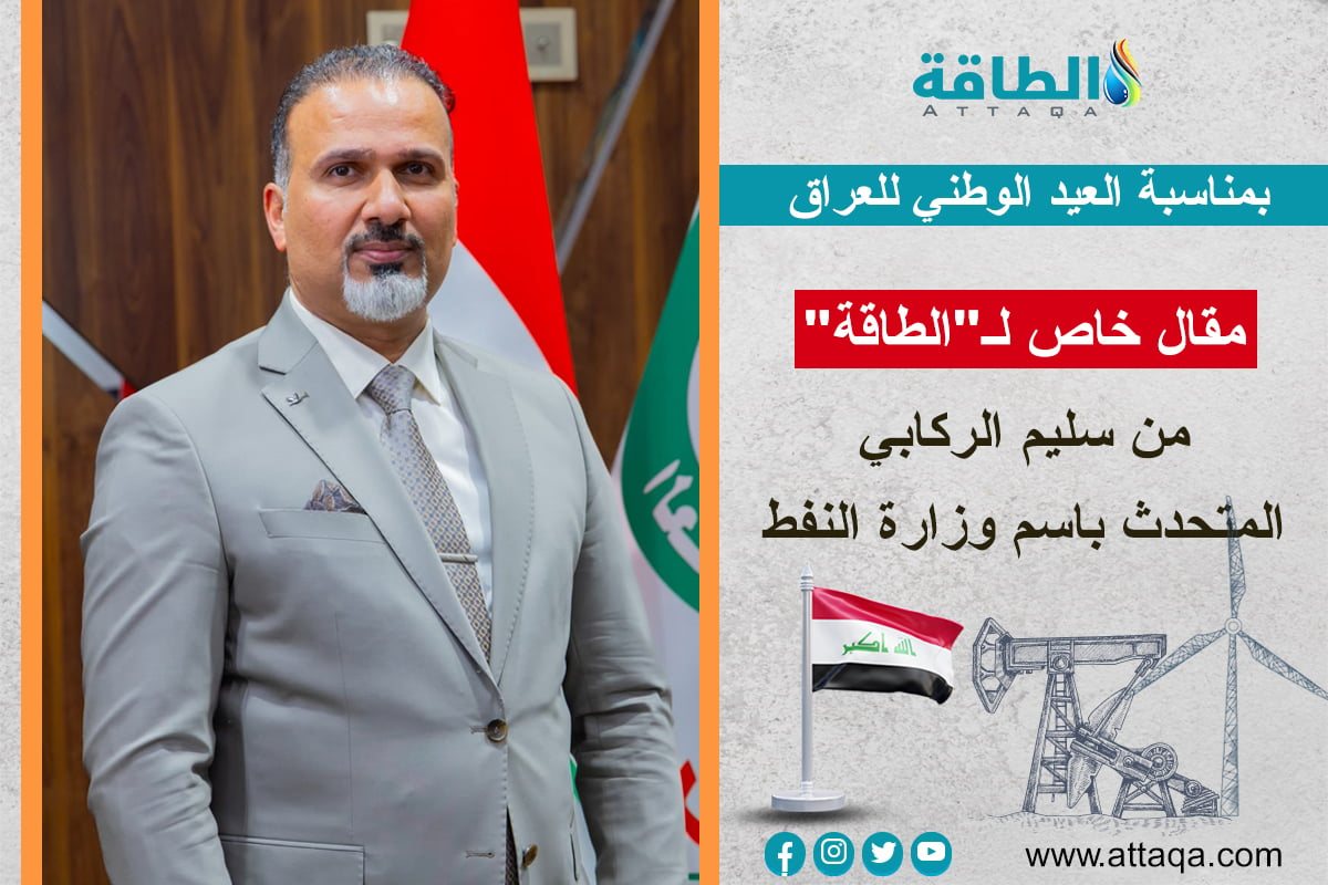 متحدث وزارة النفط العراقية يكتب لـ"الطاقة" في يوم السيادة.. هذه مستهدفاتنا (مقال)