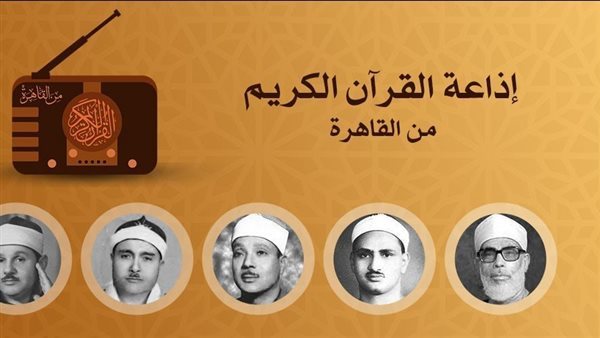 يستهلها الحصري وقرآن الفجر لـ"قارئ النصر"، خريطة التلاوات اليوم بإذاعة القرآن الكريم