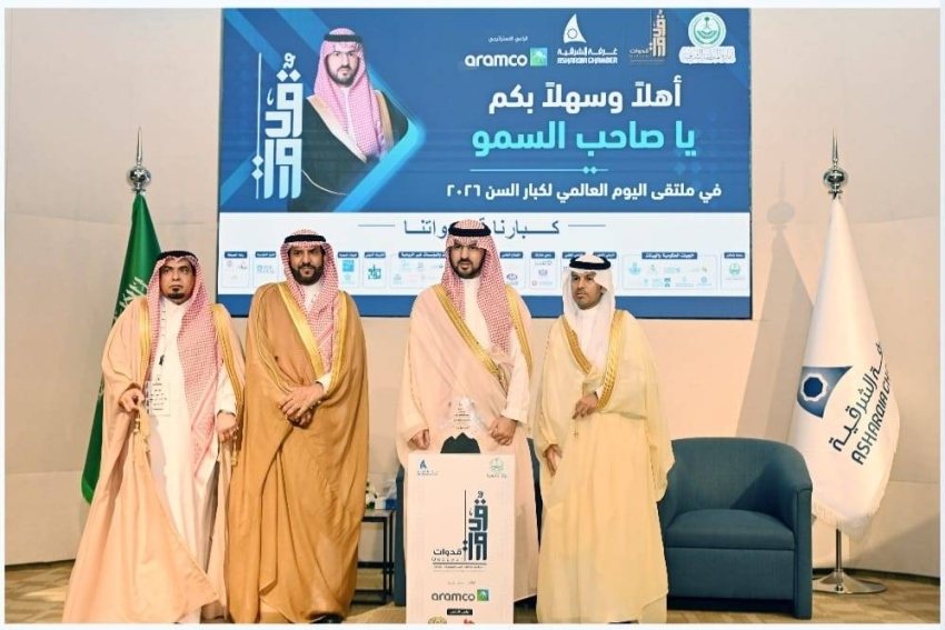 الأمير سعود بن بندر يكرّم أمانة الشرقية في ملتقى اليوم العالمي لكبار السن