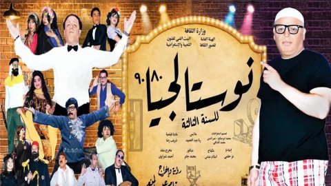 الجمعة، عرض يجمع بين "نوستالجيا 90/80" وفرقة الفنون الشعبية على البالون