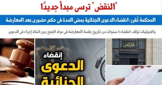 النقض ترسى مبدأ: انقضاء الدعوى الجنائية بمضى المدة فى حكم حضورى بعد المعارضة
