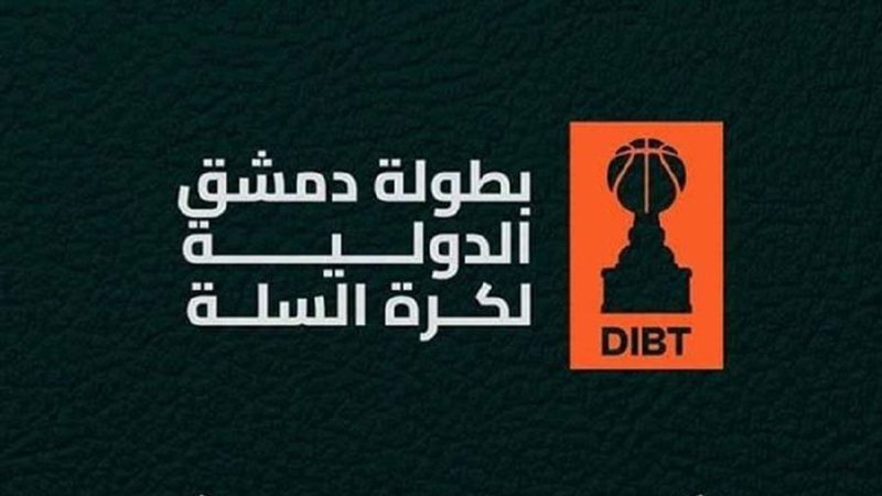 دمشق تستعيد ليالي السلة الدولية.. مؤتمر صحفي يسبق انطلاق البطولة
