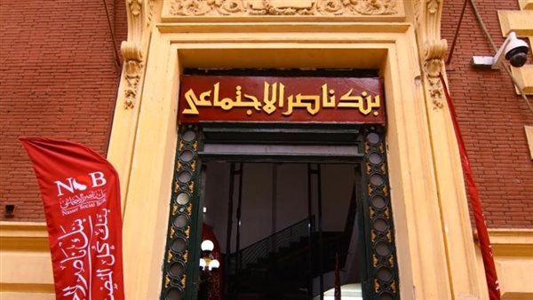 بنك ناصر يطرح شهادة «رد الجميل» لكبار السن بعائد يصل لـ18.25%