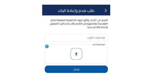 «السكنية» تطلق خدمة هدم وإعادة بناء البيت إلكترونياً عبر «سهل»