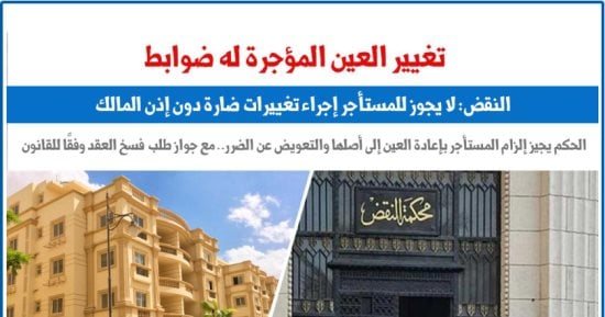 النقض محذرة من تغيير العين المؤجرة دون إذن المالك: يوجب الفسخ والإخلاء