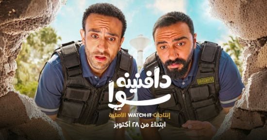 منصة Watch it تعرض مسلسل "دافنينه سوا" 28 أكتوبر