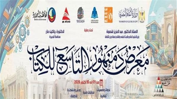 "مستقبل العدالة في عصر الذكاء الاصطناعي" ندوة بمعرض دمنهور للكتاب تناقش حدود التكنولوجيا