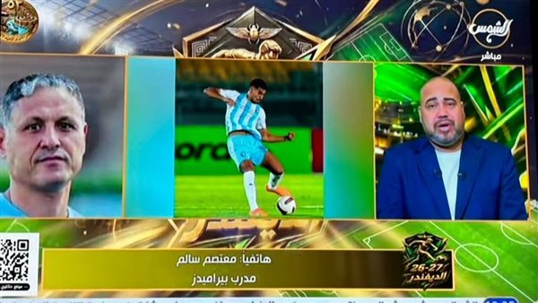 معتصم سالم يتحدث عن سر تميز موكوينا في بيراميدز ويكشف موقف الفريق من الدوري