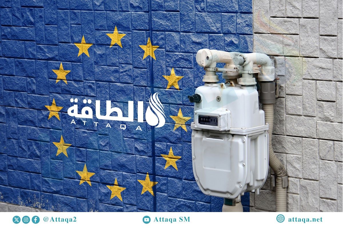 استهلاك الغاز في الاتحاد الأوروبي يتجاوز 224 مليار متر مكعب خلال 9 أشهر