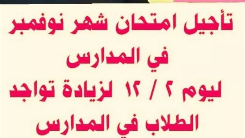التعليم تكشف حقيقة تأجيل امتحانات شهر نوفمبر لطلاب صفوف النقل