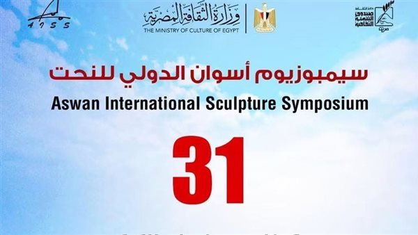 صندوق التنمية الثقافية يفتح باب التقديم للدورة الـ31 من سيمبوزيوم أسوان الدولي لفن النحت