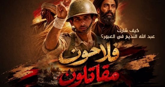 «فلاحون مقاتلون».. لقاء فى الأوبرا يكشف علاقة الفلاح المصرى بنصر أكتوبر