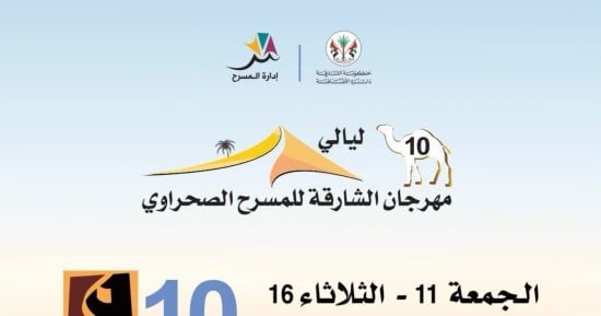 انطلاق الدورة 10 من مهرجان الشارقة للمسرح الصحراوى.. 11 ديسمبر